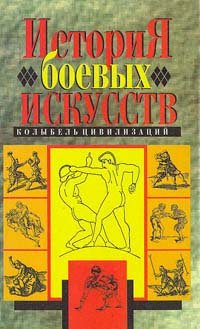 Автор не указан - «История боевых искусств. Колыбель цивилизации»