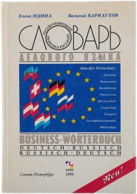 Словарь делового языка (русско-немецкнй / немецко-русский)