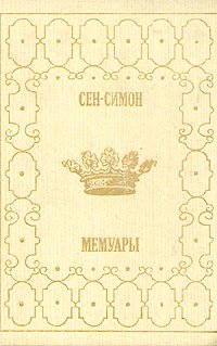 Сен-Симон. Мемуары. В двух книгах. Книга 2