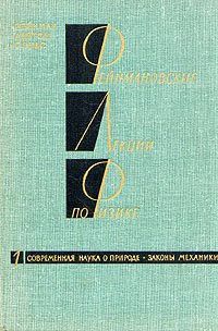 Фейнмановские лекции по физике.Том 1. Современная наука о природе. Законы механики