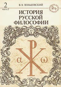 История русской философии. В двух томах. В четырех книгах. Том 2. Часть 2