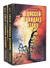 Одиссей покидает Итаку (комплект из 2 книг)