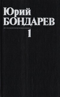 Юрий Бондарев. Собрание сочинений в 8 томах. Том 1. Батальоны просят огня. Последние залпы. Рассказы