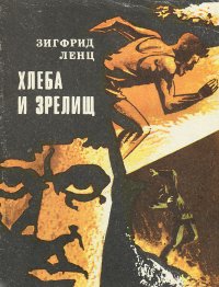 Хлеба и зрелищ