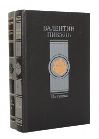 Валентин Пикуль - «Из тупика  (комплект из 2 книг)»