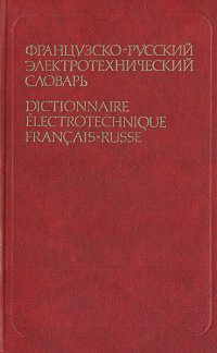 Французско-русский электротехнический словарь