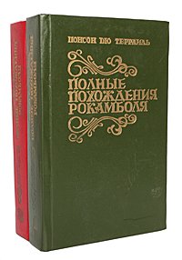 Полные похождения Рокамболя (комплект из 2 книг)