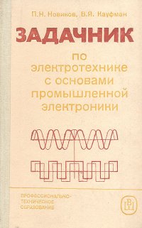 Задачник по электротехнике с основами промышленной электроники