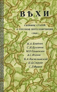 Вехи. Сборник статей о русской интеллигенции