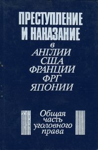 Преступление и наказание в Англии, США, Франции, ФРГ, Японии. Общая часть уголовного права