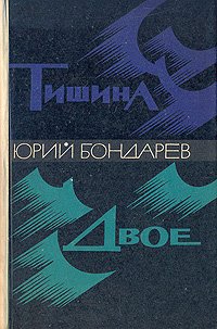 Тишина. Двое