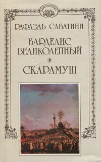 Рафаэль Сабатини. Собрание сочинений в 10 томах. Том 7. Барделис Великолепный. Скарамуш