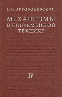 Механизмы в современной технике. В семи томах. Том 4