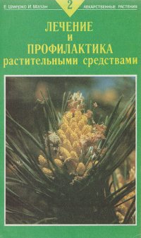 Е. Шмерко, Мазан - «Лечение и профилактика растительными средствами. Болезни мочеполовой системы»