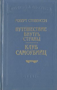 Путешествие внутрь страны. Клуб самоубийц