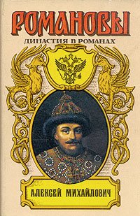 Романовы. Династия в романах. Алексей Михайлович