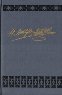 Н. Н. Миклухо-Маклай. Собрание сочинений. Том 3