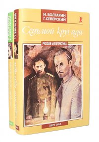 Адъютант его превосходительство. Седьмой круг ада (комплект из 2 книг)