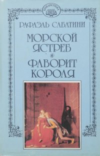 Рафаэль Сабатини. Собрание сочинений в 10 томах. Том 2. Морской ястреб. Фаворит короля