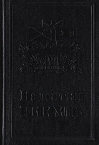 Валентин Пикуль. Собрание сочинений. В 13 томах. Том 8. Моонзунд