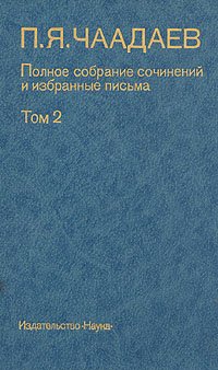 П. Я. Чаадаев. Полное собрание сочинений и избранные письма. В двух томах. Том 2