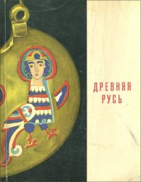 Культура Древней Руси VI-XV веков. Путеводитель по залам Государственного Ордена Ленина Эрмитажа