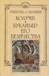 Рафаэль Сабатини. Собрание сочинений в 10 томах. Том 1. Колумб. Буканьер Его Величества