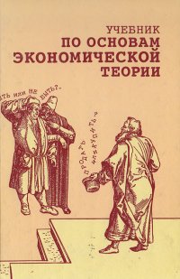 Учебник по основам экономической теории (экономика)