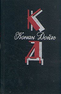 Конан Дойль. Собрание сочинений. Том 1. Этюд в багровых тонах. Знак четырех. Приключения Шерлока Холмса