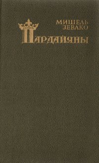 Пардайяны. Книга 3