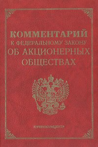 Комментарий к Федеральному закону об акционерных обществах