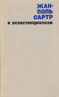 Жан-Поль Сартр и экзистенциализм