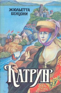 Катрин. В семи книгах. В четырех томах. Том 1. Книги 1-2