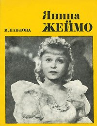 Янина Жеймо