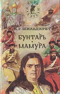 Подъяремная Русь. В 2 томах. Том 1. Бунтарь. Мамура