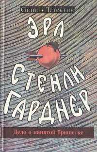 Дело о богатой наследнице. Дело о нанятой брюнетке