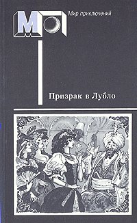 Призрак в Лубло. Повести венгерских писателей