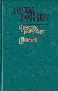 Олесь Гончар. Произведения в 3 книгах. Книга 2