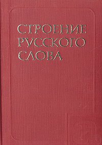 Строение русского слова. Учебный словарь для зарубежных школ