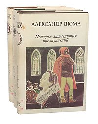 История знаменитых преступлений (комплект из 3 книг)