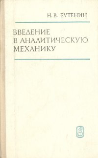 Введение в аналитическую механику