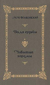 М. Н. Волконский. Избранные исторические романы в четырех книгах. Книга 2. Воля судьбы. Забытые хоромы