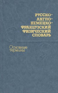 Русско-англо-немецко-французский физический словарь. Основные термины / Russian-English-German-French Dictionary of Physics: Basic Terms