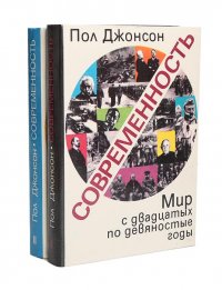 Современность. Мир с двадцатых по девяностые годы (комплект из 2 книг)