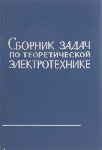 Сборник задач и упражнений по теоретической электротехнике