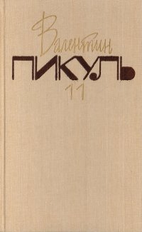 Валентин Пикуль. Собрание сочинений. В 20 томах. Том 11. Нечистая сила. Книга 2