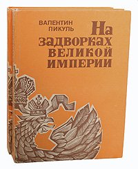 На задворках Великой империи. В двух книгах