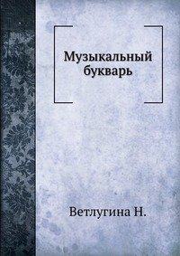 Музыкальный букварь