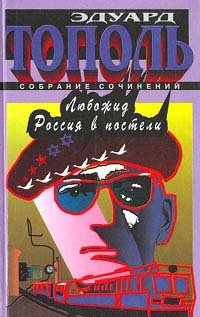 Эдуард Тополь. Собрание сочинений в шести томах. Том 3. Любожид. Россия в постели