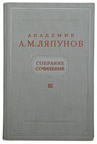 А. М. Ляпунов. Собрание сочинений. Том III